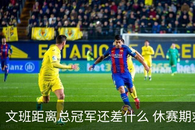 文班距离总冠军还差什么 休赛期救赎从增重开始？