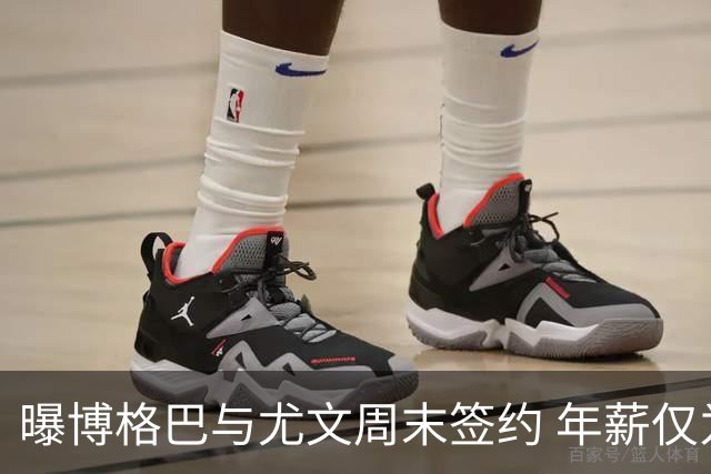 曝博格巴与尤文周末签约 年薪仅为在曼联时一半