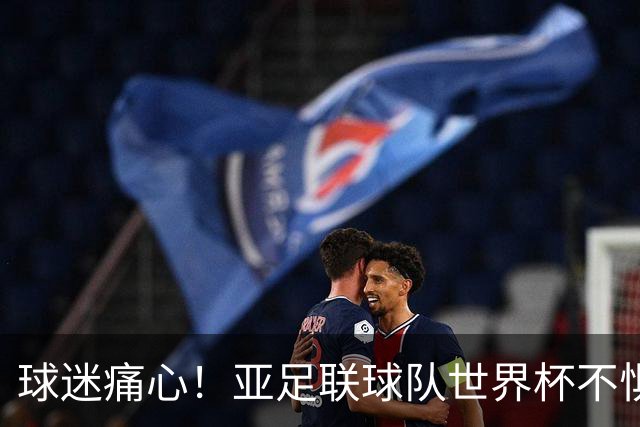 球迷痛心！亚足联球队世界杯不惧欧洲强敌 国足都赢不了泰国