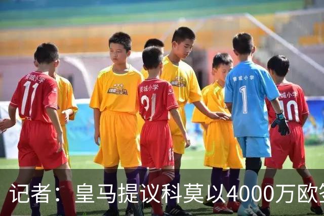 记者：皇马提议科莫以4000万欧签下帕斯，自己保留8000万欧回购权