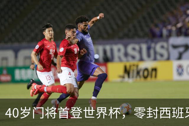40岁门将首登世界杯，零封西班牙“一战封神”！